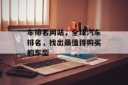 车排名网站，全球汽车排名，找出最值得购买的车型