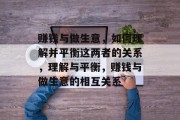 赚钱与做生意,如何理解并平衡这两者的关系,理解与平衡,赚钱与做生意的相互关系 赚钱与做生意,如何理解并平衡这两者的关系,理解与平衡,赚钱与做生意的相互关系
