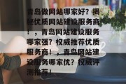 青岛做网站哪家好？揭秘优质网站建设服务商！，青岛网站建设服务哪家强？权威推荐优质服务商！，青岛网站建设服务哪家优？权威评测推荐！