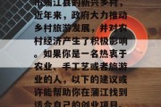 回蒲江做什么赚钱？作为一个位于四川省成都市蒲江县的新兴乡村，近年来，政府大力推动乡村旅游发展，并对农村经济产生了积极影响。如果你是一名热衷于农业、手工艺或者旅游业的人，以下的建议或许能帮助你在蒲江找到适合自己的创业项目。，蒲江农村旅游产业发展策略与前景探讨