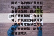 网站一年的维护费用解析，合理预算，助力企业长远发展，网站年度维护费用解析，合理预算，护航企业持续成长，网站年度维护费用攻略，合理预算，助力企业稳健成长
