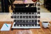 网站设计素材宝库，让你的网页设计焕然一新，网页设计新篇章，网站设计素材宝库大揭秘，揭秘网站设计新篇章，素材宝库助你网页焕新