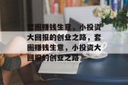 套圈赚钱生意,小投资大回报的创业之路,套圈赚钱生意,小投资大回报的创业之路 套圈赚钱生意,小投资大回报的创业之路,套圈赚钱生意,小投资大回报的创业之路
