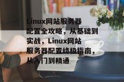 Linux网站服务器配置全攻略，从基础到实战，Linux网站服务器配置终极指南，从入门到精通