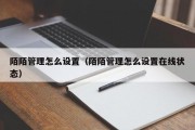 陌陌管理怎么设置（陌陌管理怎么设置在线状态）