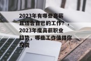 2023年有哪些高薪且适合自己的工作？，2023年度高薪职业趋势，哪些工作值得你投资