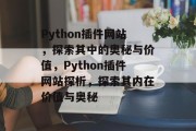 Python插件网站，探索其中的奥秘与价值，Python插件网站探析，探索其内在价值与奥秘