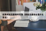 优惠网站流量提升方案（网站流量优化是什么意思）