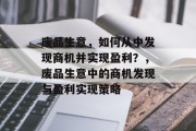废品生意，如何从中发现商机并实现盈利？，废品生意中的商机发现与盈利实现策略