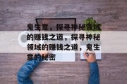 鬼生意,探寻神秘领域的赚钱之道,探寻神秘领域的赚钱之道,鬼生意的秘密 鬼生意,探寻神秘领域的赚钱之道,探寻神秘领域的赚钱之道,鬼生意的秘密