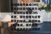 商城网站中集成CMS系统的优势与实现方法，商城网站集成CMS系统，提升管理与运营效率的秘诀，商城网站CMS集成，提升管理与运营效率的秘诀解析