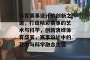 体育赛事设计的创新之道，打造精彩赛事的艺术与科学，创新演绎体育盛宴，赛事设计中的艺术与科学融合之道