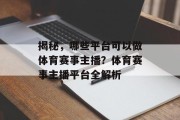 揭秘，哪些平台可以做体育赛事主播？体育赛事主播平台全解析