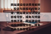 网站建设培训费用解析，投资与回报的权衡之道，网站建设培训投资回报分析，成本与效益平衡之道，网站建设培训投资回报分析，成本效益平衡策略解析
