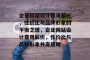 企业网站设计费用解析，性价比与品牌形象的平衡之道，企业网站设计费用解析，性价比与品牌形象共赢策略