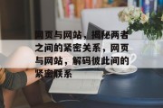 网页与网站，揭秘两者之间的紧密关系，网页与网站，解码彼此间的紧密联系