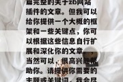 对不起，由于文字限制，我无法一次性写出一篇完整的关于zb网站插件的文章。但我可以给你提供一个大概的框架和一些关键点，你可以根据这些信息自行扩展和深化你的文章。，当然可以，很高兴能帮助你。请提供你需要的主题或关键词，我会尽量帮你构建出引人入胜的文章标题。