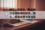 德江,做投资、养家糊口还是稳健的投资,德江,投资选择与生活压力的平衡