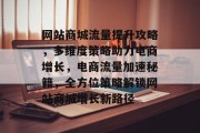 网站商城流量提升攻略，多维度策略助力电商增长，电商流量加速秘籍，全方位策略解锁网站商城增长新路径