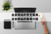 企业网站的常见服务，企业网站的服务介绍
