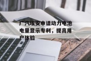 广汽埃安申请动力电池电量显示专利，提高用户体验
