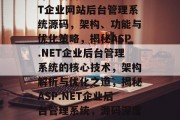 深入解析ASP.NET企业网站后台管理系统源码，架构、功能与优化策略，揭秘ASP.NET企业后台管理系统的核心技术，架构解析与优化之道，揭秘ASP.NET企业后台管理系统，源码深度解析与优化策略