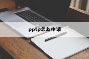 pptp怎么申请