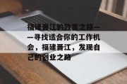 福建晋江的致富之路——寻找适合你的工作机会，福建晋江，发现自己的创业之路