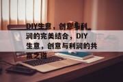 DIY生意,创意与利润的完美结合,DIY生意,创意与利润的共赢之道 DIY生意,创意与利润的完美结合,DIY生意,创意与利润的共赢之道
