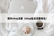 提升ebay流量（ebay站点流量排名）