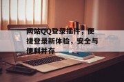 网站QQ登录插件，便捷登录新体验，安全与便利并存