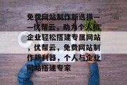 免费网站制作新选择——优帮云，助力个人和企业轻松搭建专属网站，优帮云，免费网站制作新利器，个人与企业网站搭建专家