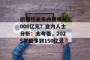 团播行业年内规模破2000亿元？业内人士分析：太夸张，2025年最多到150亿元