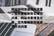网站如何快速提升流量，五大策略助你引爆访问量，网站流量爆发攻略，五大策略助你快速提升访问量