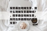 探索最佳地摊生意，做什么地摊生意最赚钱？，探索最佳地摊生意，如何选择最赚钱的地摊生意？