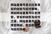 网站备案号显示红色背后的秘密与应对策略，揭秘网站备案号红色预警，背后的秘密及应对之道，网站备案号红色预警揭秘，背后的秘密与应对攻略