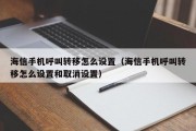 海信手机呼叫转移怎么设置（海信手机呼叫转移怎么设置和取消设置）