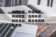 会同之道，共谋商机，共创财富，会同共谋，商机共创，携手共筑财富之路