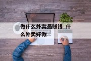 做什么外卖最赚钱_什么外卖好做