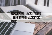 在成都做什么工作赚钱_在成都干什么工作工资高