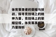 体育赛事者的荣耀与挑战，探寻竞技场上的精神力量，竞技场上的荣耀征程，体育赛事精神力量探析
