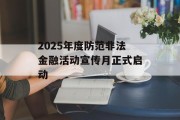 2025年度防范非法金融活动宣传月正式启动