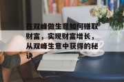 在双峰做生意如何赚取财富，实现财富增长，从双峰生意中获得的秘诀