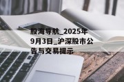 股海导航_2025年9月3日_沪深股市公告与交易提示