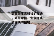 简单做生意赚钱的秘诀，简单掌握，生意赚钱的秘诀与策略