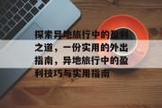 探索异地旅行中的盈利之道，一份实用的外出指南，异地旅行中的盈利技巧与实用指南