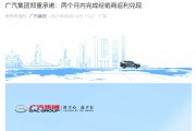 广汽集团，重磅官宣：将确保两个月内完成经销商返利兑现