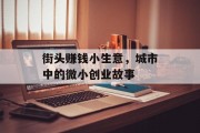 街头赚钱小生意，城市中的微小创业故事