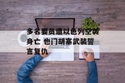 多名要员遭以色列空袭身亡 也门胡塞武装誓言复仇