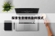 探索生意赚钱盈利模式